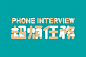 优秀中文字体设计 ​ ​​​​