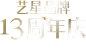 重庆艺星13周年庆活动