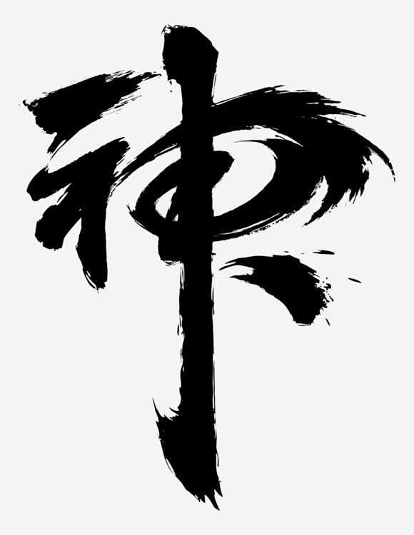 神-毛笔字