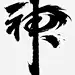 神-毛笔字