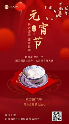 元宵节金融保险节日祝福喜庆中国风手机海报