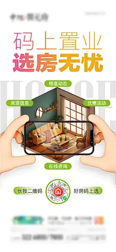 地产线上看房微信海报-享设计