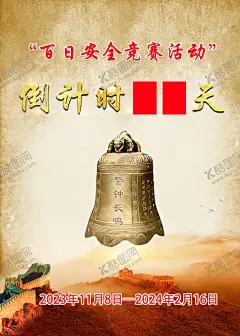 安全竞赛倒计时 【酷图网】安全,竞赛,安全文化,安全教育,安全活动,安全法规,百日,警钟长鸣