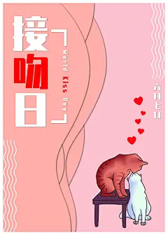 时尚国际接吻日海报28