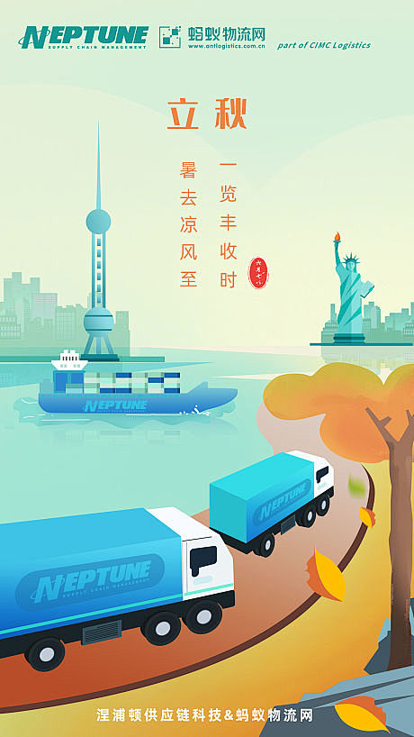 立秋节气物流插画海报