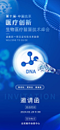 科技生物医疗智慧技术峰会海报-源文件