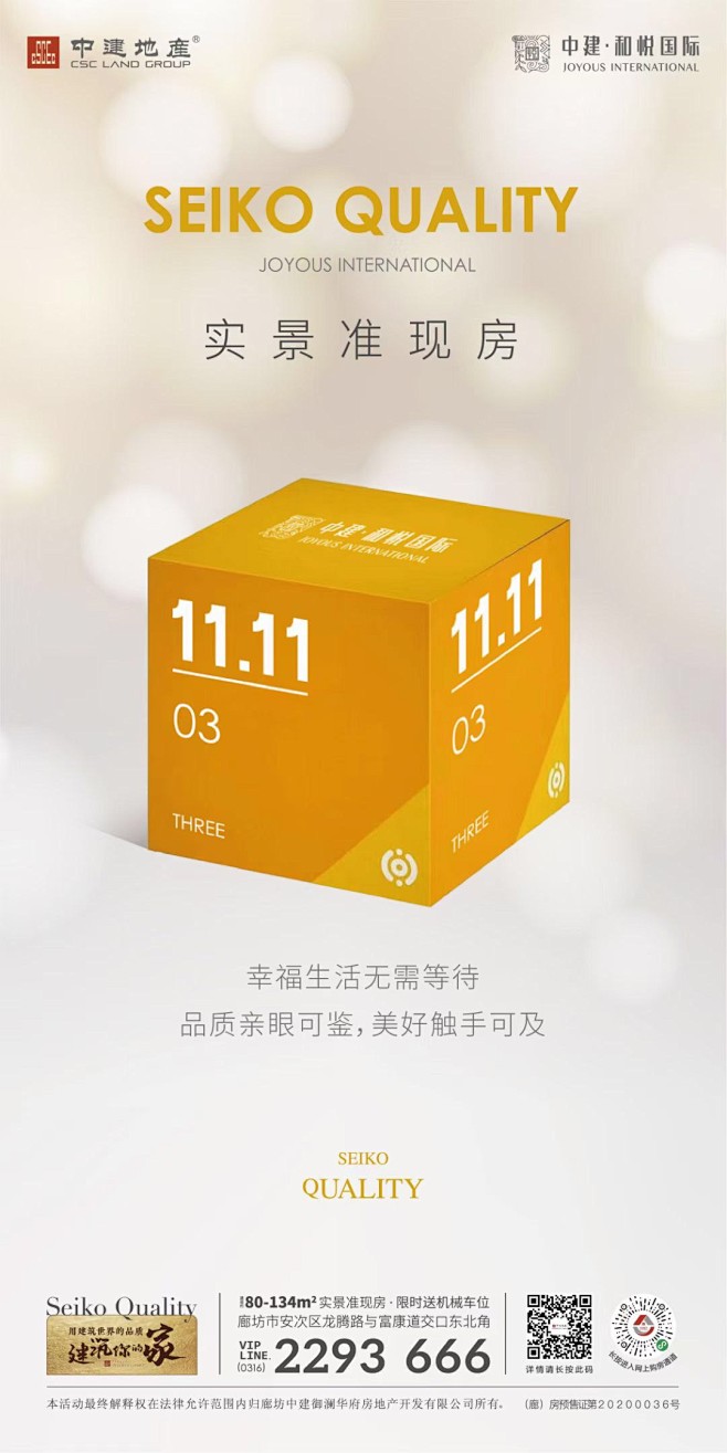 地产 价值点 11.11 准现房