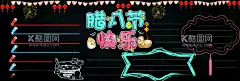 腊八节黑板报  - 源文件下载【酷图网】腊八,腊八粥,小报,成长册,成长,档案,海报,电脑小报,手抄报,快乐腊八节,手绘手抄报,黑板报