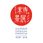 【微信公众号：xinwei-1991】整理分享 @辛未设计 ⇦点击了解更多 。字体设计中文字体设计汉字字体设计字形设计字体标志设计字体logo设计文字设计品牌字体设计 (2545).jpg