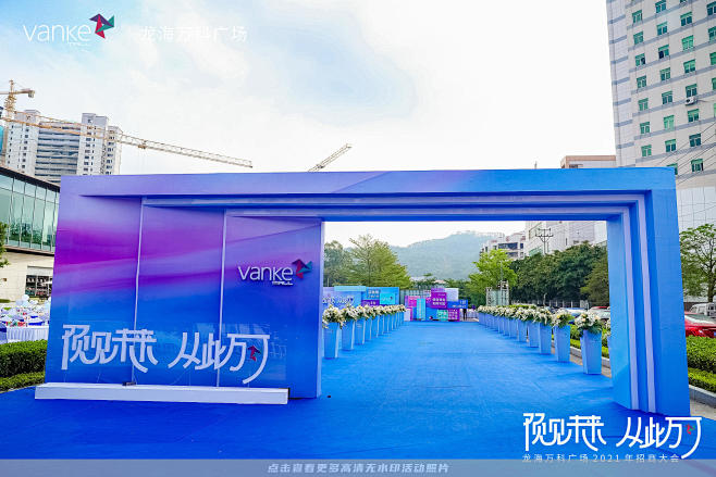 龙海万科广场招商大会，更多高清无水印照片...