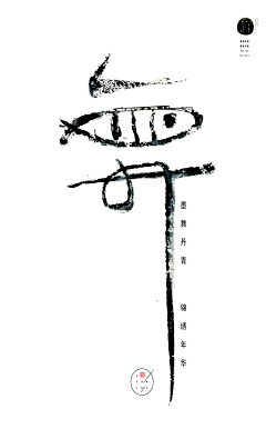 Leoe99采集到字体设计