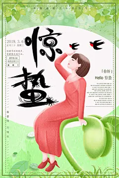 24二十四节气中国风传统文化节日惊蛰ps海报展板PSD设计素材模板