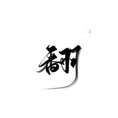 原神视觉采集到H-毛笔字.