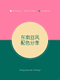 配色分享 | 6️⃣组绝美东南亚风配色 - 小红书
