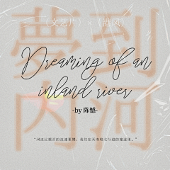 埋埋是艺术的泔水采集到沈埋的渣封