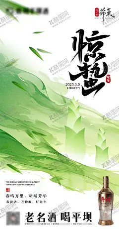白酒惊蛰海报 【酷图网】海报,白酒,二十四节气,惊蛰,竹叶,竹笋,创意,