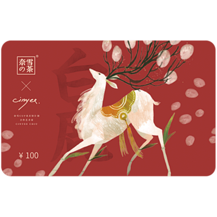 奈雪的茶瑞兽白鹿实体心意卡礼品卡100200300