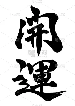 日本,日文汉字,书法,壁纸刷,白色,亚洲,传统,单词,文字