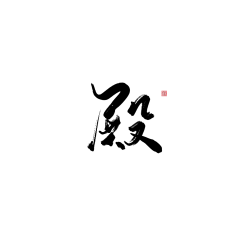 甜甜就是我采集到字体设计