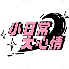 小红书漫画风潮流plog花字