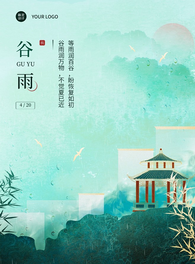 青绿色中国风水墨谷雨海报