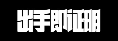 枫月倾城采集到字体设计