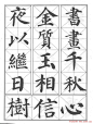 《颜真卿楷书习字帖》全书扫描版