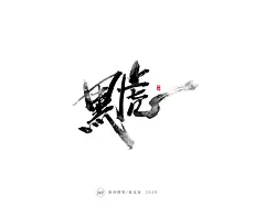 雨泽提字/五月毛笔字_曾玉波_【68Design】