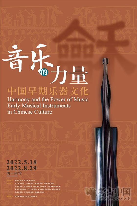 “龢：音乐的力量 ——中国早期乐器文化”...