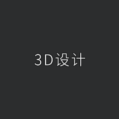 馬逸采集到3D