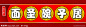 面圣碗子居源文件