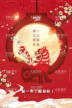 2022年虎年海报新年春节PS  - 源文件下载【酷图网】喜庆,中国风,国潮,山水,建筑,新年,春节插画,2022年,虎年,日历,台历,包装素材,卡通插画,海报背景,中式新春,春节,新年快乐,灯笼,元旦,字体,如虎添翼,PSD,老虎素材,