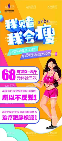 我赌我会瘦  - 源文件下载【酷图网】我赌我会瘦,美容院,减肥,减脂,海报,展板,展架,宣传,美女,健身