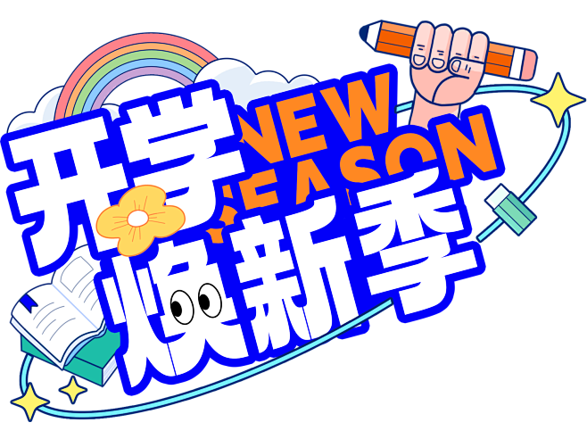 花瓣素材_开学季描边主题艺术字贴纸_19...