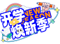 花瓣素材_开学季描边主题艺术字贴纸_193639575