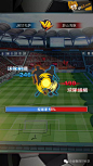 足球游戏的UI—引爆世界杯最新热潮