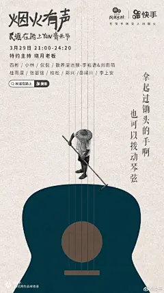 快手：“烟火有声”民谣云音乐节，一起听见人间烟火