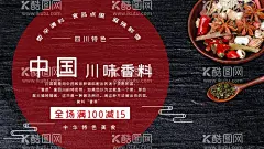 川味香料  - 源文件下载【酷图网】调料展板,调料海报,调料简介,香辣,香料,调料品,食用香料,佐料,调料广告,孜然,火锅调料,香料展板,腌料,木香,山奈,白芷,茴香,肉蔻,丁香,卤料,花椒,调味料,调料,八角,花椒粉,花椒粒,大料,卤菜,桂皮,卤味料,调味,十三香,香料广告,调料图片,调料背景,香料海报,卤料展板,卤味调料,