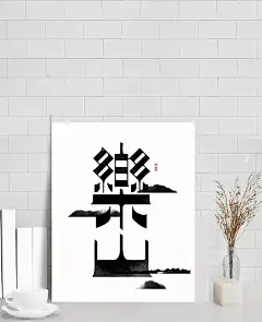 乐山水墨艺术字|中国风,乐山,经典海报设计,古典海报设计,中国风海报,创意海报灵感,字体元素