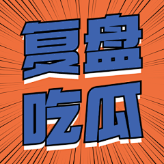 昨日辽阔2采集到公众号次图