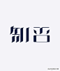 16款中文字体设计作品分享[闇设米田整理