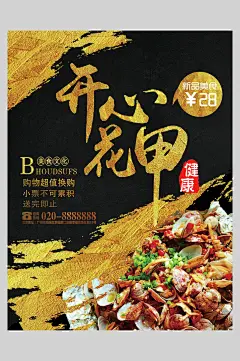 开心炒花甲饭馆海报-众图网