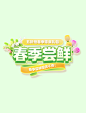 春季尝鲜促销购物零食食品美食电商标题艺术字
