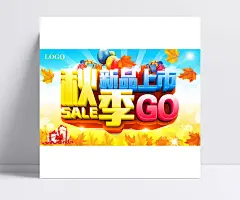 秋季促销海报模板设计PSD|秋季促销,促销海报,新品上市,SALE,PSD素材