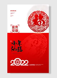金虎纳福富贵安康正月初一小年纳福拜大年小年夜海报