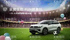 揽巡海报  - 源文件下载【酷图网】揽巡,一汽大众揽巡,揽巡海报,汽车展架,揽巡展架,揽巡易拉宝,汽车海报,揽巡上市,蓝色海报,蓝色天空,蓝天白云,绿地,蓝天绿地,绿草地,草地,一汽大众,汽球,足球,足球场,彩纸,体育场,足球比赛,足球馆,草坪