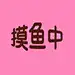 佘二爷也、