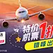 特价机票+0707+飞机lx