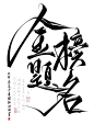 金榜题名      @四诗诗呀.板写练习，用转需关，商用私信联系。     私下禁止商用，发现罚款。