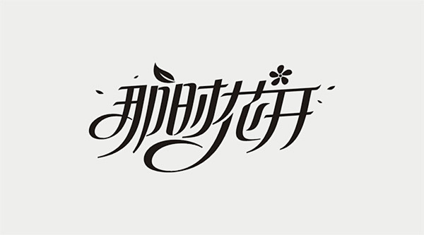 李林，字体设计40例（黑白稿） 